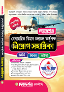 বেসামরিক বিমান চলাচল কর্তৃপক্ষ নিয়োগ সহায়িকা