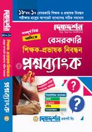 বেসরকারি শিক্ষক- প্রভাষক নিবন্ধন প্রশ্নব্যাংক - (১৮তম-১ম) 