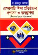 বেসরকারি শিক্ষা প্রতিষ্ঠানের প্রশাসন ও ব্যবস্থাপনা image