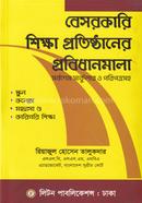 বেসরকারী শিক্ষা প্রতিষ্ঠানের প্রবিধানমালা