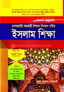 বেসরকারি সহকারী শিক্ষক নিবন্ধন গাইড - ইসলাম শিক্ষা 