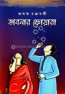 ভাবনার ফোয়ারা