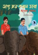 ভাগ্য জয় করল তারা
