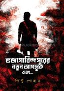 ভজগোবিন্দপুরের নতুন আগন্তুক এবং