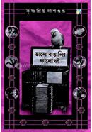 ভালো বাঙালির কালো বই