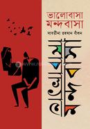 ভালোবাসা মন্দবাসা