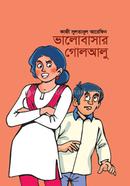 ভালোবাসার গোলআলু