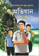 ভালোদাদু আর বুদ্ধু- ভুতুমের অভিযান