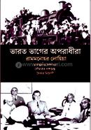 ভারত ভাগের অপরাধীরা