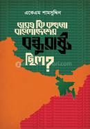 ভারত কি কখনো বাংলাদেশের বন্ধুরাষ্ট্র ছিল? 