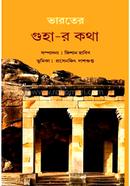 ভারতের গুহার কথা