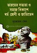 ভারতের সভ্যতা ও সমাজবিকাশে ধৰ্ম শ্রেণী ও জাতিভেদ