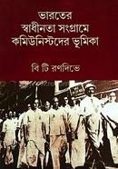 ভারতের স্বাধীনতা সংগ্রামে কমিউনিস্টদের ভূমিকা