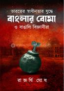 ভারতের স্বাধীনতার যুদ্ধে বাংলার বোমা ও বাঙালি বিজ্ঞানীরা