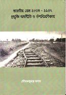 ভারতীয় রেল ১৮৫৩-১৯৪৭ প্রযুক্তি অর্থনীতি ও ঔপনিবেশিকতা
