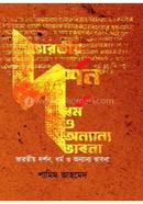 ভারতীয় দর্শন ও ধর্ম অন্যান্য ভাবনা