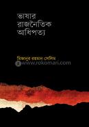 ভাষার রাজনৈতিক আধিপত্য