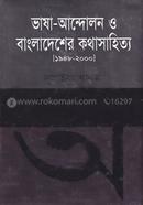 ভাষা-আন্দোলন ও বাংলাদেশের কথাসাহিত্য (১৯৪৮-২০০০)