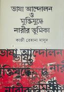 ভাষা আন্দোলন ও মুক্তিযুদ্ধে নারীর ভূমিকা