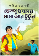 ভেম্পু ঘুমম্ফায় মামা আর টুটুন