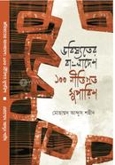 ভবিষ্যতের বাংলাদেশ : ১০০ নীতিগত সুপারিশ