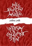 ভগ্নাংশ ও ভ্রমনের গান