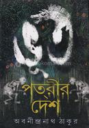 ভূত পতরীর দেশ