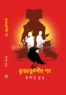 ভূতচতুর্দশীর পর