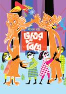ভূতের বিয়ে