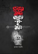 ভূতের বাচ্চা জাফর-ই-বাল