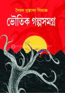 Bhoutik Golpo Samagra image
