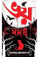 ভয় সমগ্র
