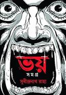 ভয় সমগ্র