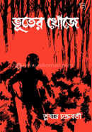 ভূতের খোঁজে