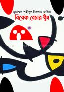  বিবেক বেচার ধুম