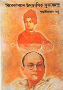 বিবেকানন্দে উদ্ভাসিত সুভাষচন্দ্র