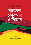 বাইবেল কোরআন ও বিজ্ঞান 