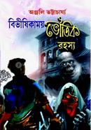 বিভীষিকাময় ভৌতিক রহস্য