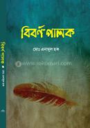 বিবর্ণ পালক