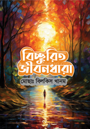 বিচ্ছুরিত জীবন ধারা