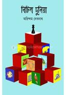 বিচিত্র দুনিয়া -৩