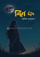 বিচূর্ণ চাঁদ