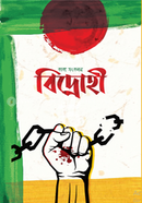 বিদ্রোহী