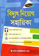 বিদ্যুৎ নিয়োগ সহায়িকা - MCQ,লিখিত