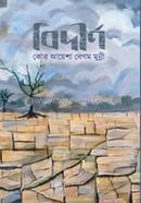বিদীর্ণ