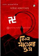 বিডন সাহেবের ক্রস