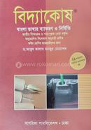 বিদ্যাকোষ-বাংলা ভাষার ব্যাকরণ ও নির্মিতি - অষ্টম শ্রেণি