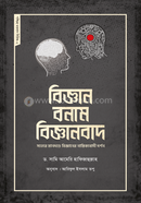 বিজ্ঞান বনাম বিজ্ঞানবাদ