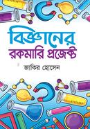 বিজ্ঞানের রকমারি প্রজেক্ট