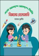 বিজ্ঞানের তেলেসমাতি